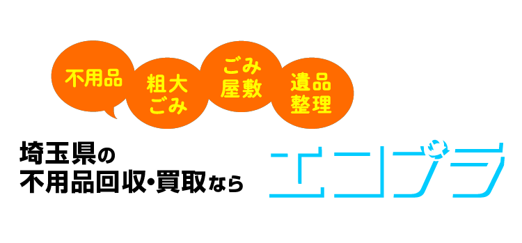 不用品・粗大ごみ・ごみ屋敷・遺品整理 千葉県の不用品回収・買取ならエコプラ